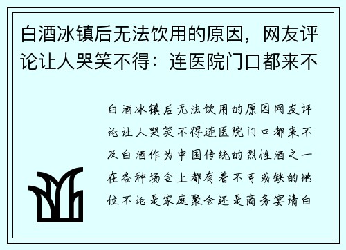 白酒冰镇后无法饮用的原因，网友评论让人哭笑不得：连医院门口都来不及！