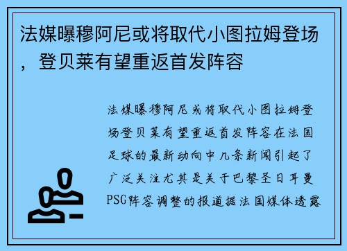 法媒曝穆阿尼或将取代小图拉姆登场，登贝莱有望重返首发阵容