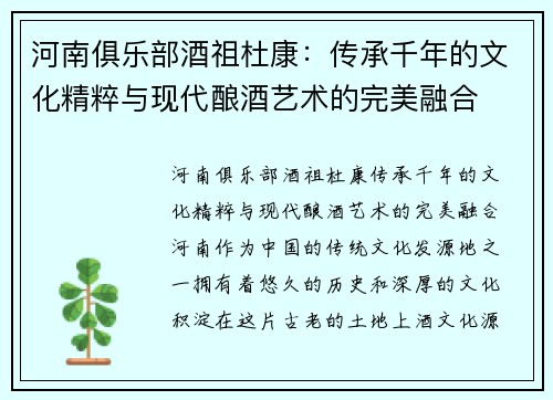 河南俱乐部酒祖杜康：传承千年的文化精粹与现代酿酒艺术的完美融合