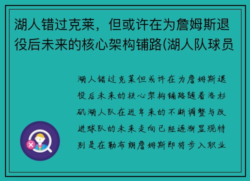 湖人错过克莱，但或许在为詹姆斯退役后未来的核心架构铺路(湖人队球员詹姆斯)
