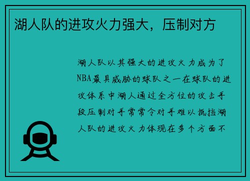 湖人队的进攻火力强大，压制对方