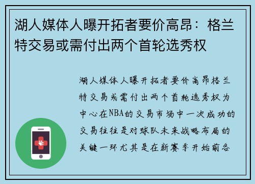 湖人媒体人曝开拓者要价高昂：格兰特交易或需付出两个首轮选秀权