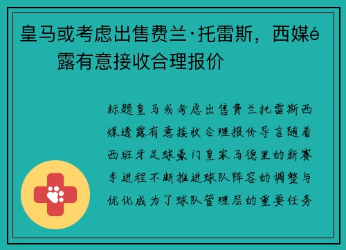 皇马或考虑出售费兰·托雷斯，西媒透露有意接收合理报价