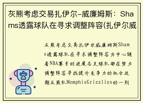 灰熊考虑交易扎伊尔-威廉姆斯：Shams透露球队在寻求调整阵容(扎伊尔威廉姆斯球探报告)