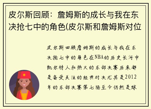 皮尔斯回顾：詹姆斯的成长与我在东决抢七中的角色(皮尔斯和詹姆斯对位数据)