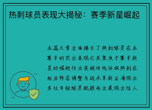 热刺球员表现大揭秘：赛季新星崛起