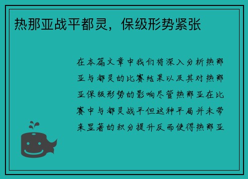 热那亚战平都灵，保级形势紧张