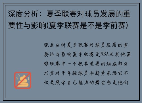 深度分析：夏季联赛对球员发展的重要性与影响(夏季联赛是不是季前赛)