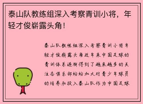 泰山队教练组深入考察青训小将，年轻才俊崭露头角！