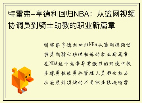 特雷弗-亨德利回归NBA：从篮网视频协调员到骑士助教的职业新篇章