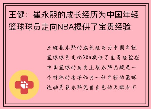 王健：崔永熙的成长经历为中国年轻篮球球员走向NBA提供了宝贵经验
