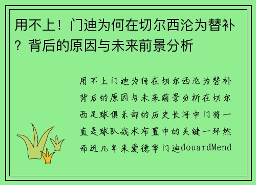 用不上！门迪为何在切尔西沦为替补？背后的原因与未来前景分析