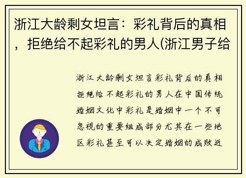 浙江大龄剩女坦言：彩礼背后的真相，拒绝给不起彩礼的男人(浙江男子给彩礼)