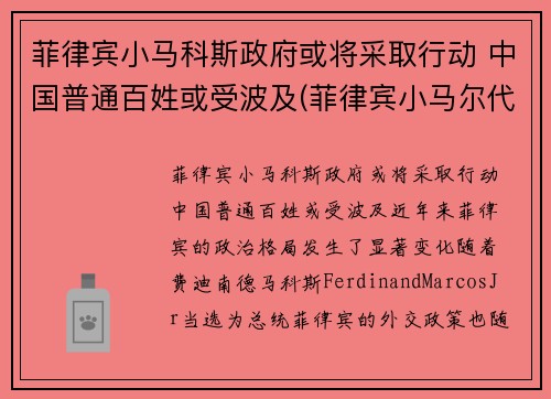 菲律宾小马科斯政府或将采取行动 中国普通百姓或受波及(菲律宾小马尔代夫自由行攻略)