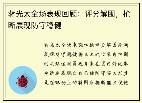 蒋光太全场表现回顾：评分解围，抢断展现防守稳健