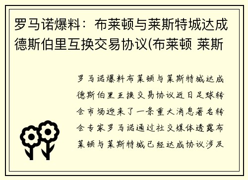 罗马诺爆料：布莱顿与莱斯特城达成德斯伯里互换交易协议(布莱顿 莱斯特城)