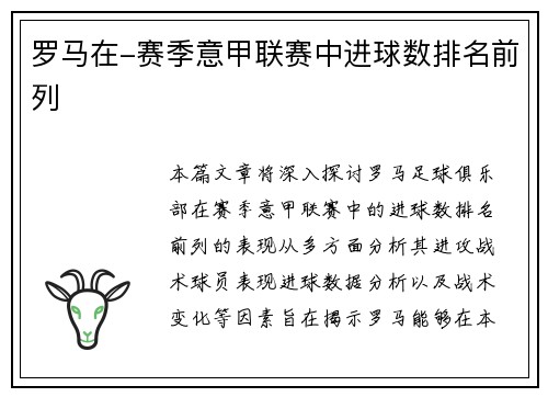 罗马在-赛季意甲联赛中进球数排名前列