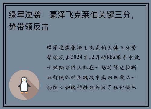绿军逆袭：豪泽飞克莱伯关键三分，势带领反击