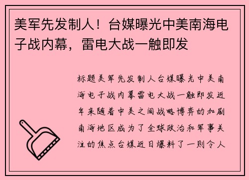 美军先发制人！台媒曝光中美南海电子战内幕，雷电大战一触即发