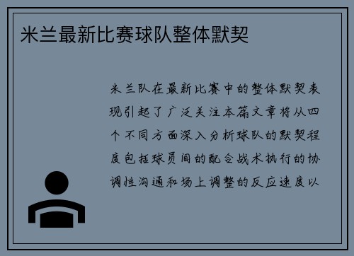 米兰最新比赛球队整体默契
