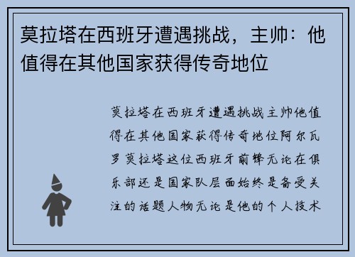 莫拉塔在西班牙遭遇挑战，主帅：他值得在其他国家获得传奇地位