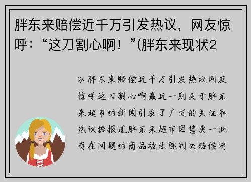 胖东来赔偿近千万引发热议，网友惊呼：“这刀割心啊！”(胖东来现状2021)