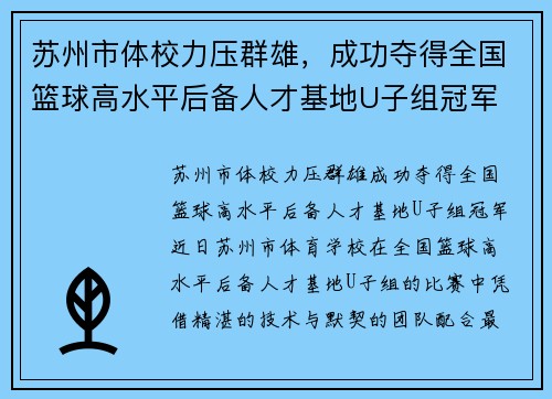 苏州市体校力压群雄，成功夺得全国篮球高水平后备人才基地U子组冠军