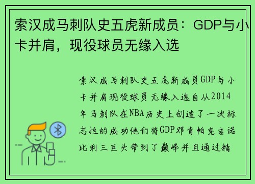 索汉成马刺队史五虎新成员：GDP与小卡并肩，现役球员无缘入选