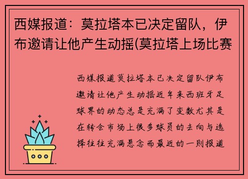 西媒报道：莫拉塔本已决定留队，伊布邀请让他产生动摇(莫拉塔上场比赛)