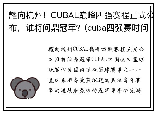耀向杭州！CUBAL巅峰四强赛程正式公布，谁将问鼎冠军？(cuba四强赛时间)