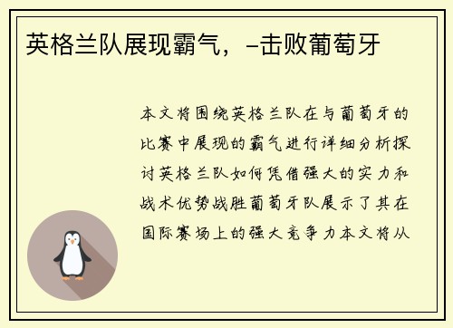英格兰队展现霸气，-击败葡萄牙