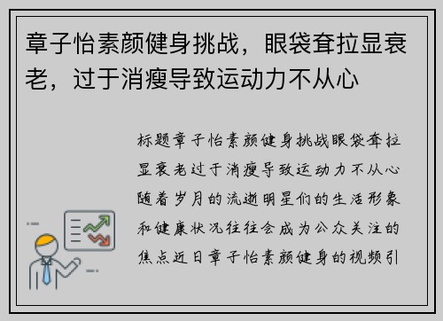 章子怡素颜健身挑战，眼袋耷拉显衰老，过于消瘦导致运动力不从心