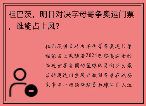 祖巴茨，明日对决字母哥争奥运门票，谁能占上风？