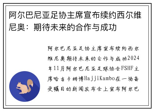 阿尔巴尼亚足协主席宣布续约西尔维尼奥：期待未来的合作与成功