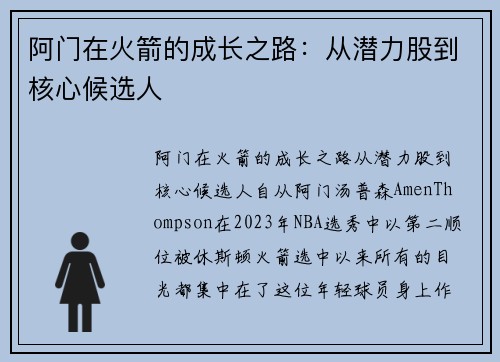 阿门在火箭的成长之路：从潜力股到核心候选人