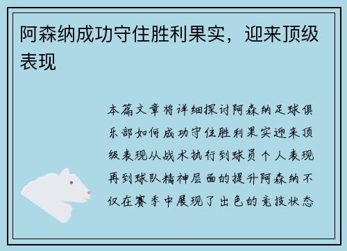 阿森纳成功守住胜利果实，迎来顶级表现