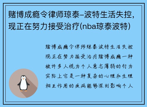 赌博成瘾令律师琼泰-波特生活失控，现正在努力接受治疗(nba琼泰波特)
