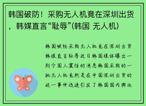 韩国破防！采购无人机竟在深圳出货，韩媒直言“耻辱”(韩国 无人机)