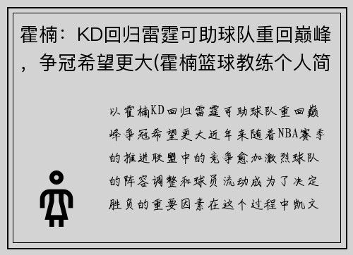 霍楠：KD回归雷霆可助球队重回巅峰，争冠希望更大(霍楠篮球教练个人简介)