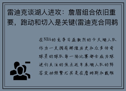 雷迪克谈湖人进攻：詹眉组合依旧重要，跑动和切入是关键(雷迪克合同鹈鹕)