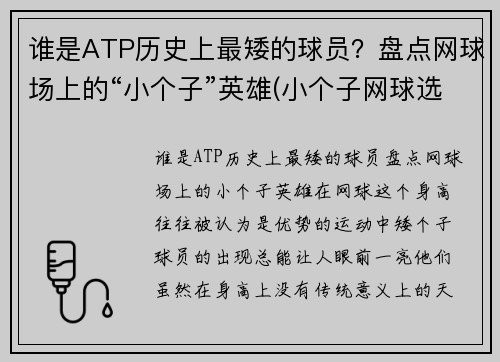 谁是ATP历史上最矮的球员？盘点网球场上的“小个子”英雄(小个子网球选手)