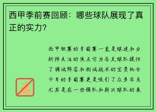 西甲季前赛回顾：哪些球队展现了真正的实力？