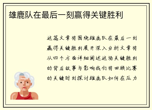 雄鹿队在最后一刻赢得关键胜利
