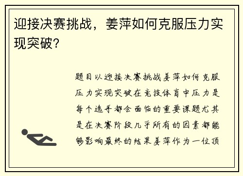 迎接决赛挑战，姜萍如何克服压力实现突破？