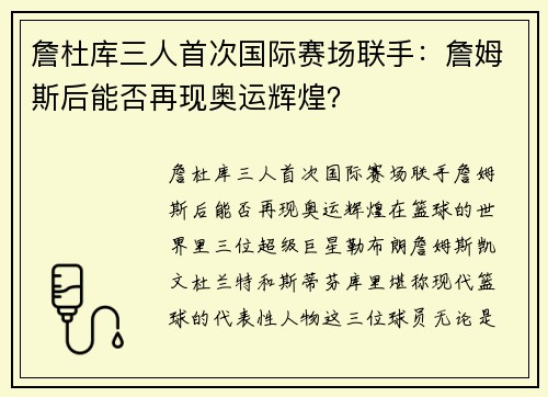 詹杜库三人首次国际赛场联手：詹姆斯后能否再现奥运辉煌？