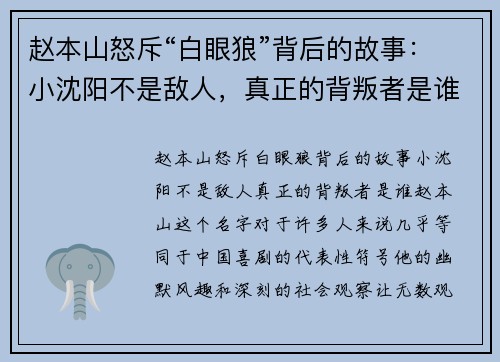 赵本山怒斥“白眼狼”背后的故事：小沈阳不是敌人，真正的背叛者是谁？