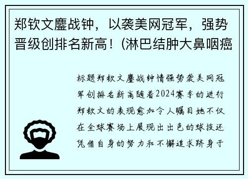 郑钦文鏖战钟，以袭美网冠军，强势晋级创排名新高！(淋巴结肿大鼻咽癌是什么期)