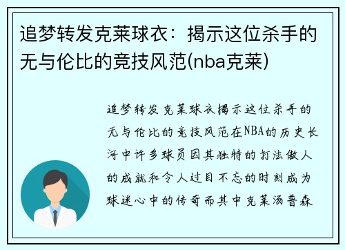 追梦转发克莱球衣：揭示这位杀手的无与伦比的竞技风范(nba克莱)