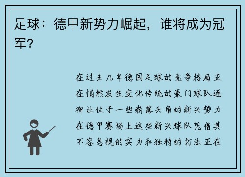 足球：德甲新势力崛起，谁将成为冠军？