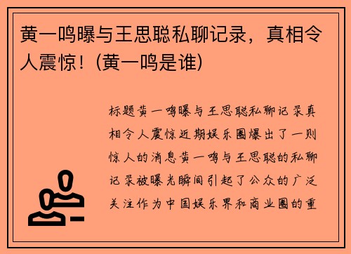 黄一鸣曝与王思聪私聊记录，真相令人震惊！(黄一鸣是谁)
